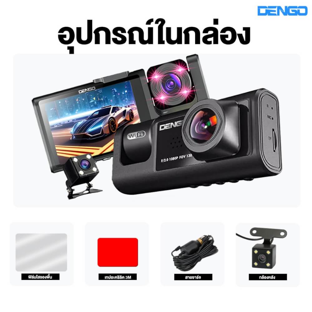 กล้องติดรถยนต์ Dengo trinity